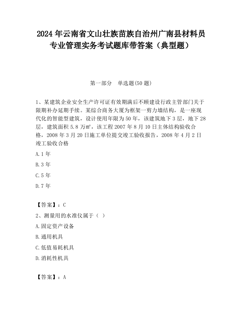 2024年云南省文山壮族苗族自治州广南县材料员专业管理实务考试题库带答案（典型题）