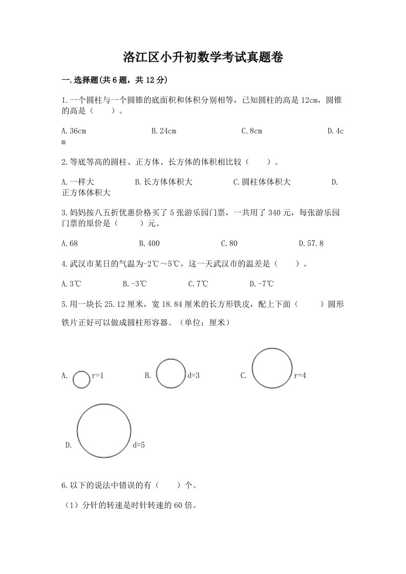 洛江区小升初数学考试真题卷推荐