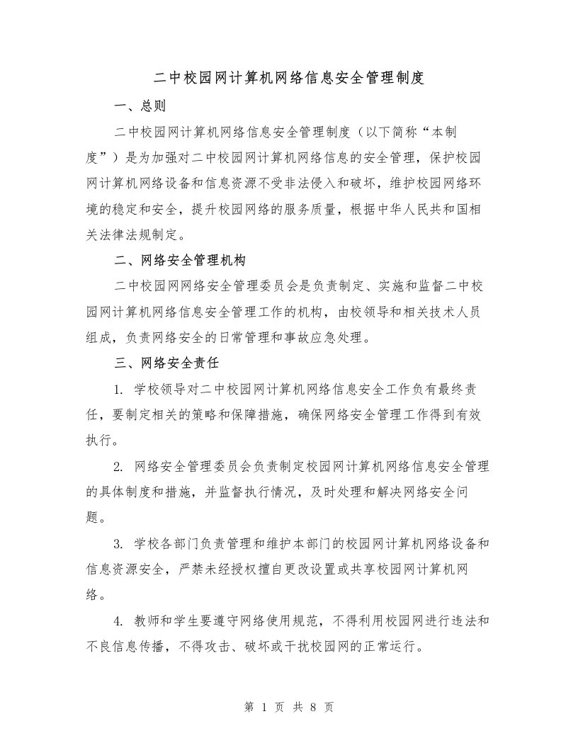 二中校园网计算机网络信息安全管理制度（三篇）