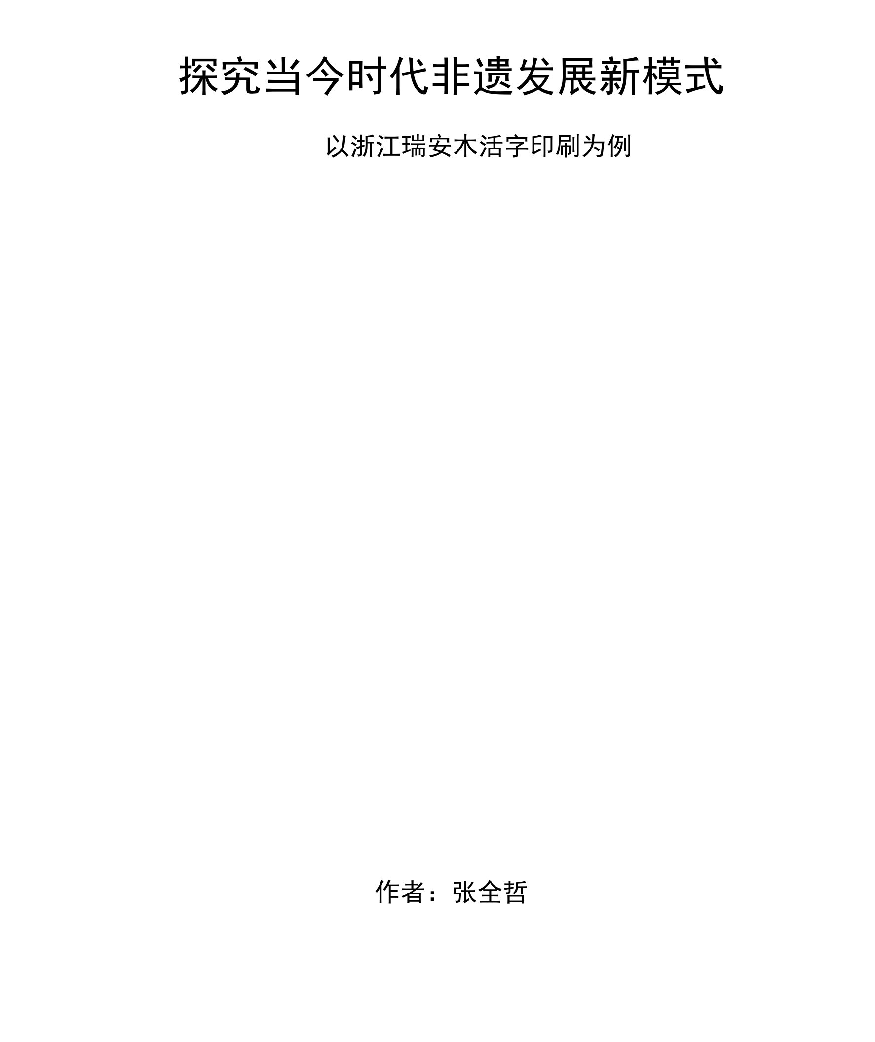 探究当今时代非遗发展新模式——以浙江瑞安木活字印刷为例