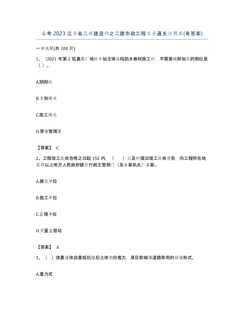 备考2023江苏省二级建造师之二建市政工程实务通关试题库有答案