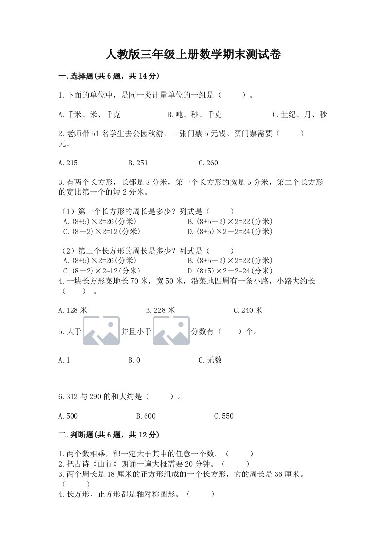 人教版三年级上册数学期末测试卷及答案（各地真题）