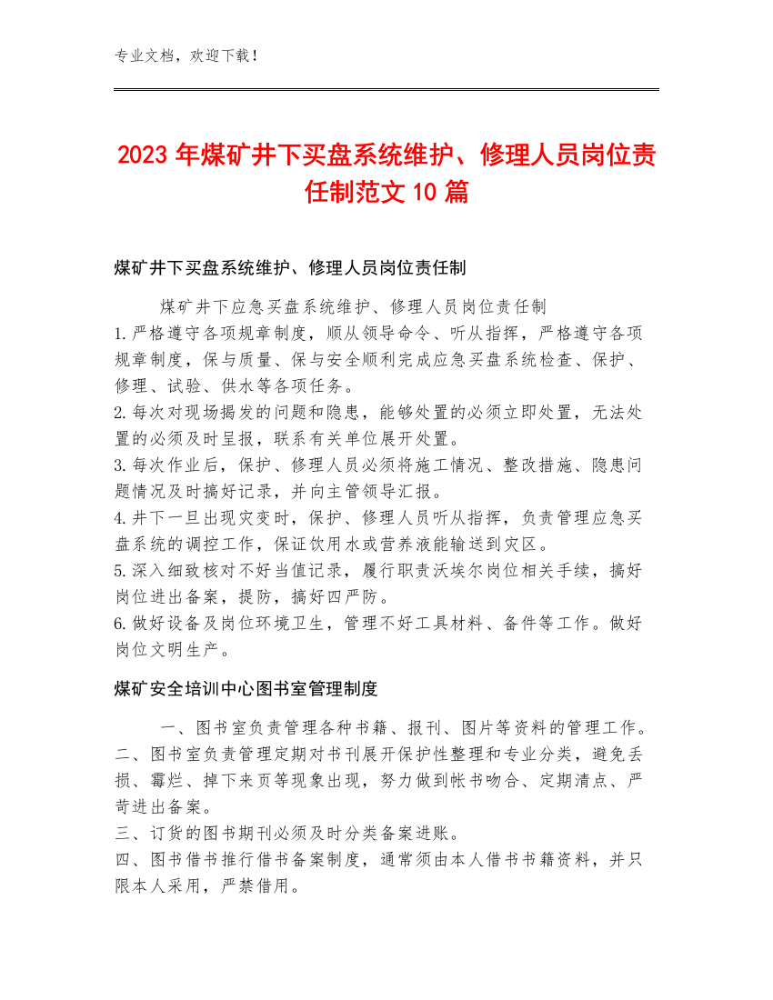 2023年煤矿井下买盘系统维护、修理人员岗位责任制范文10篇