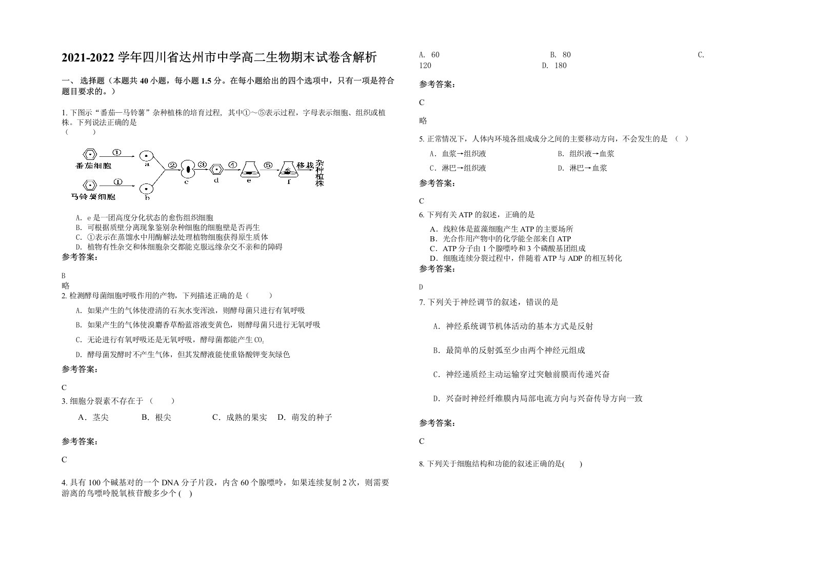 2021-2022学年四川省达州市中学高二生物期末试卷含解析