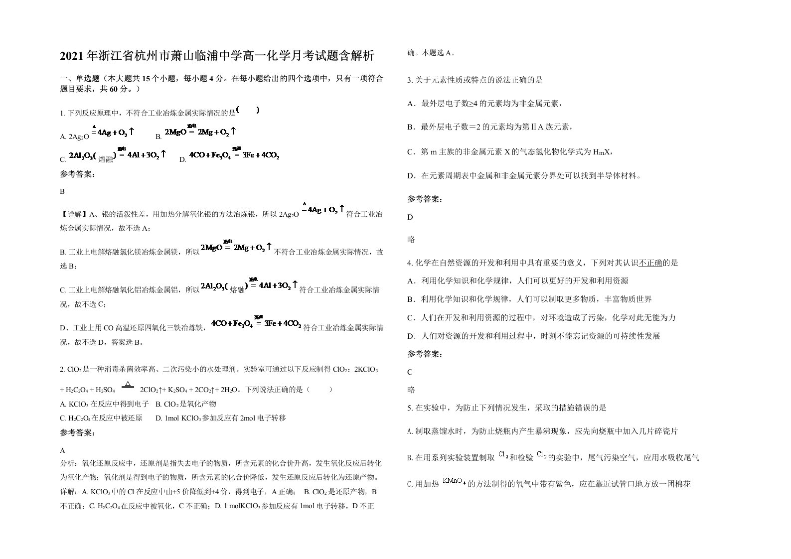 2021年浙江省杭州市萧山临浦中学高一化学月考试题含解析