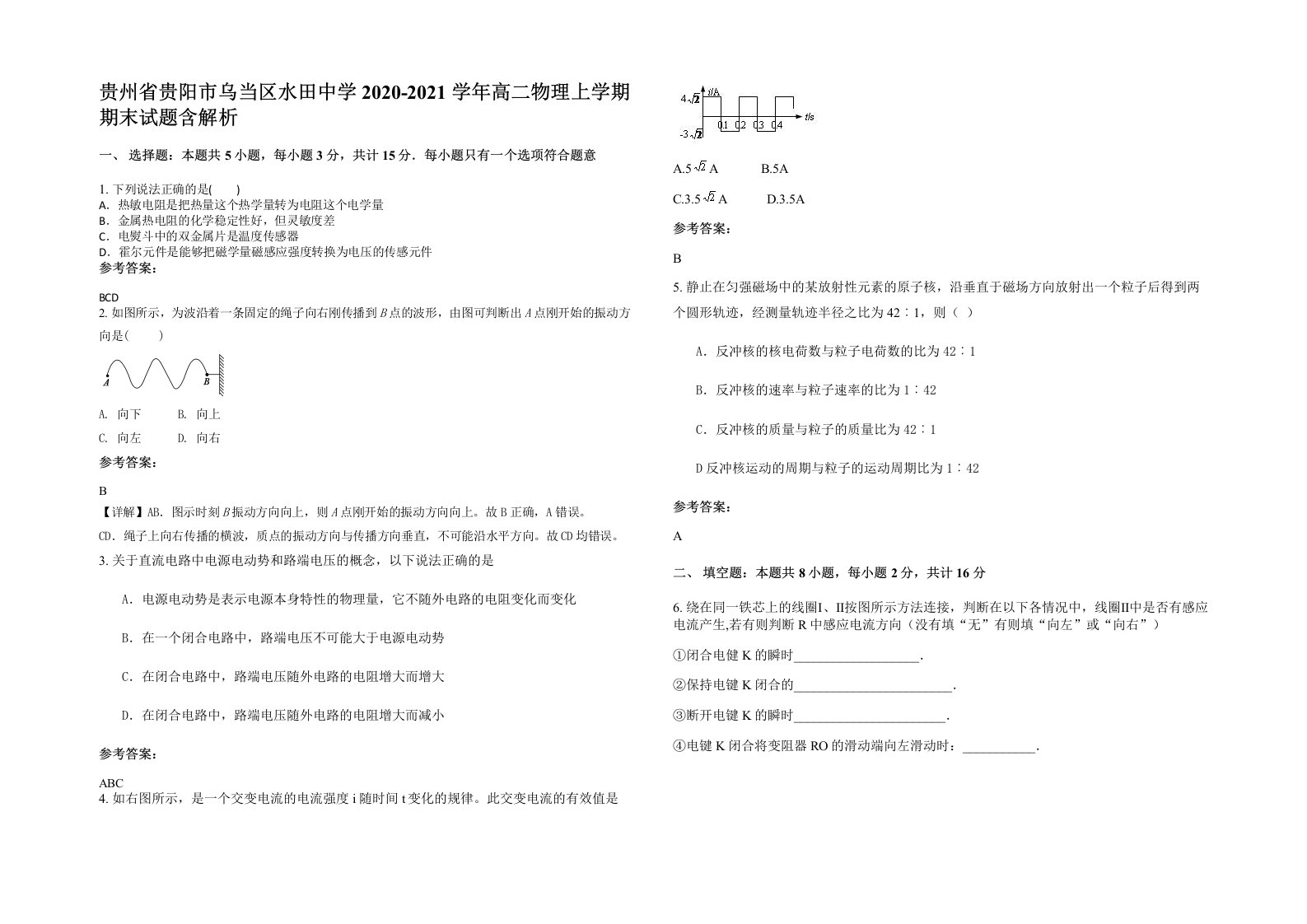 贵州省贵阳市乌当区水田中学2020-2021学年高二物理上学期期末试题含解析