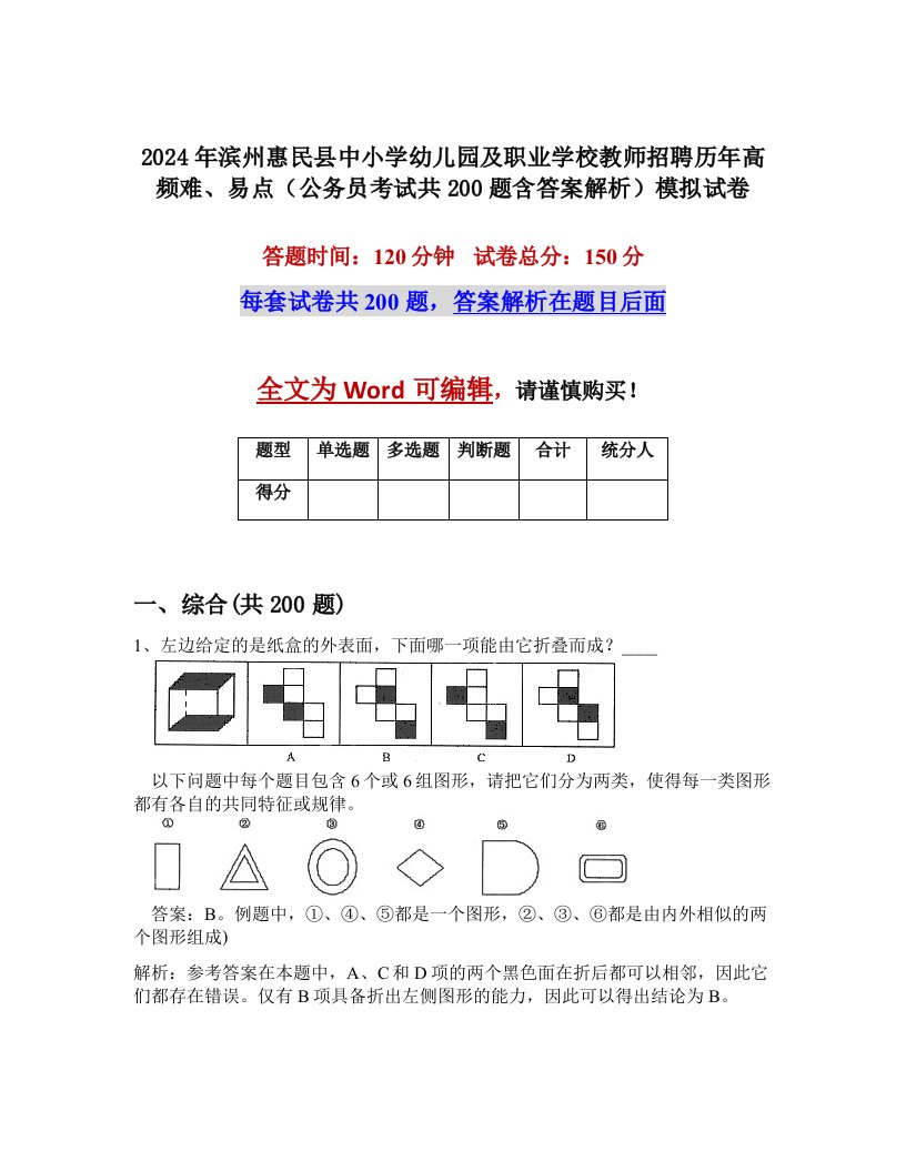 2024年滨州惠民县中小学幼儿园及职业学校教师招聘历年高频难、易点（公务员考试共200题含答案解析）模拟试卷