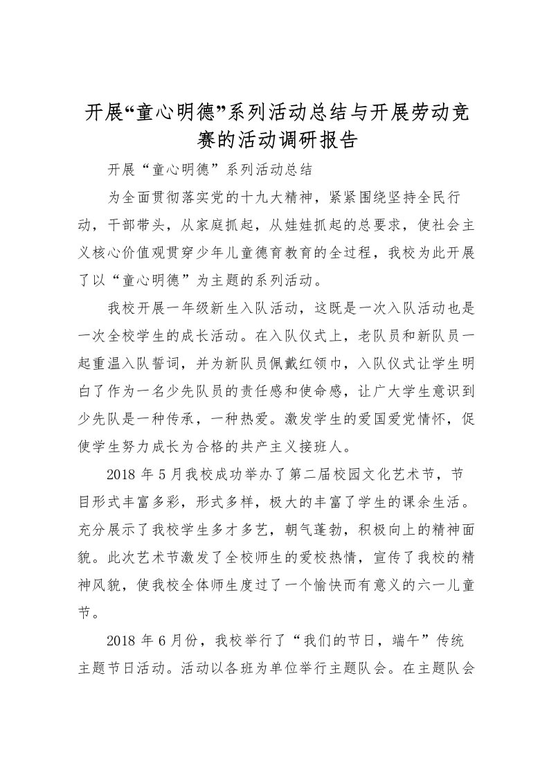 2022开展童心明德系列活动总结与开展劳动竞赛的活动调研报告