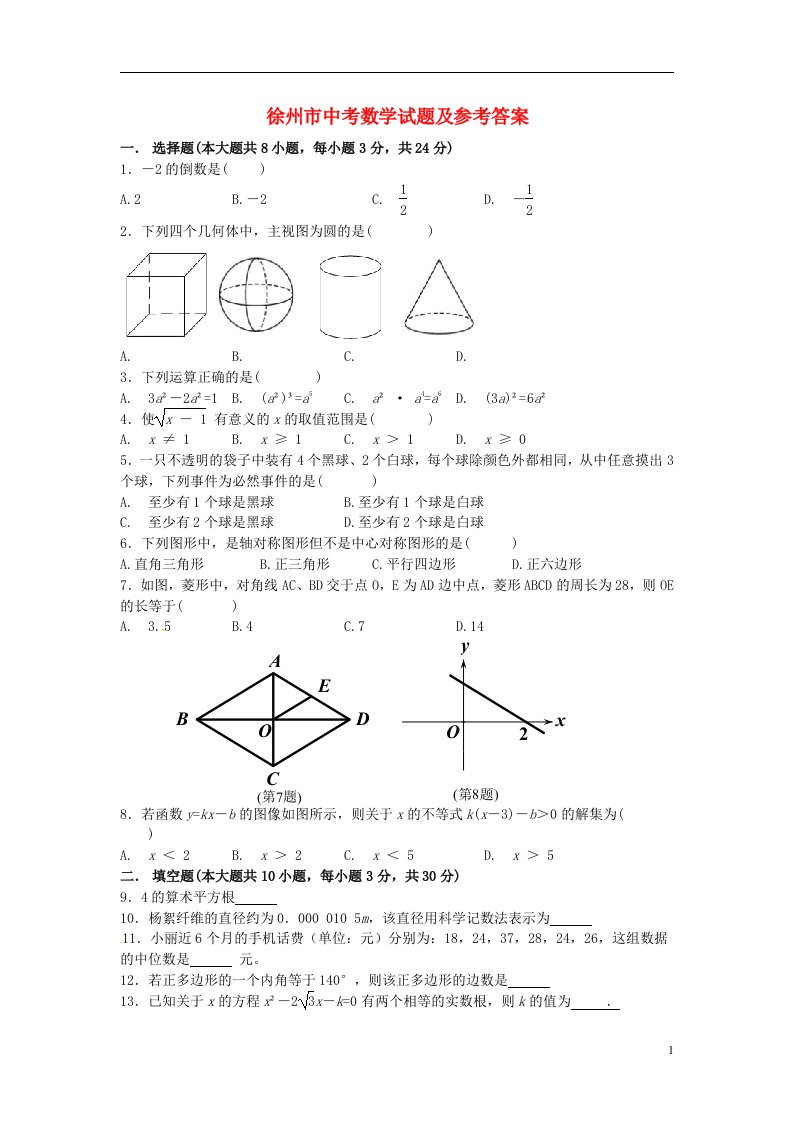 江苏省徐州市中考数学真题试题（含答案）