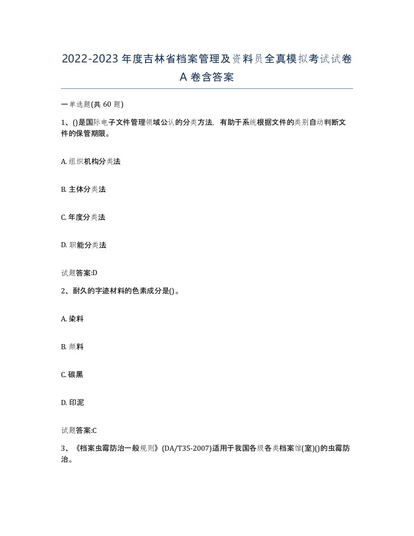 2022-2023年度吉林省档案管理及资料员全真模拟考试试卷A卷含答案