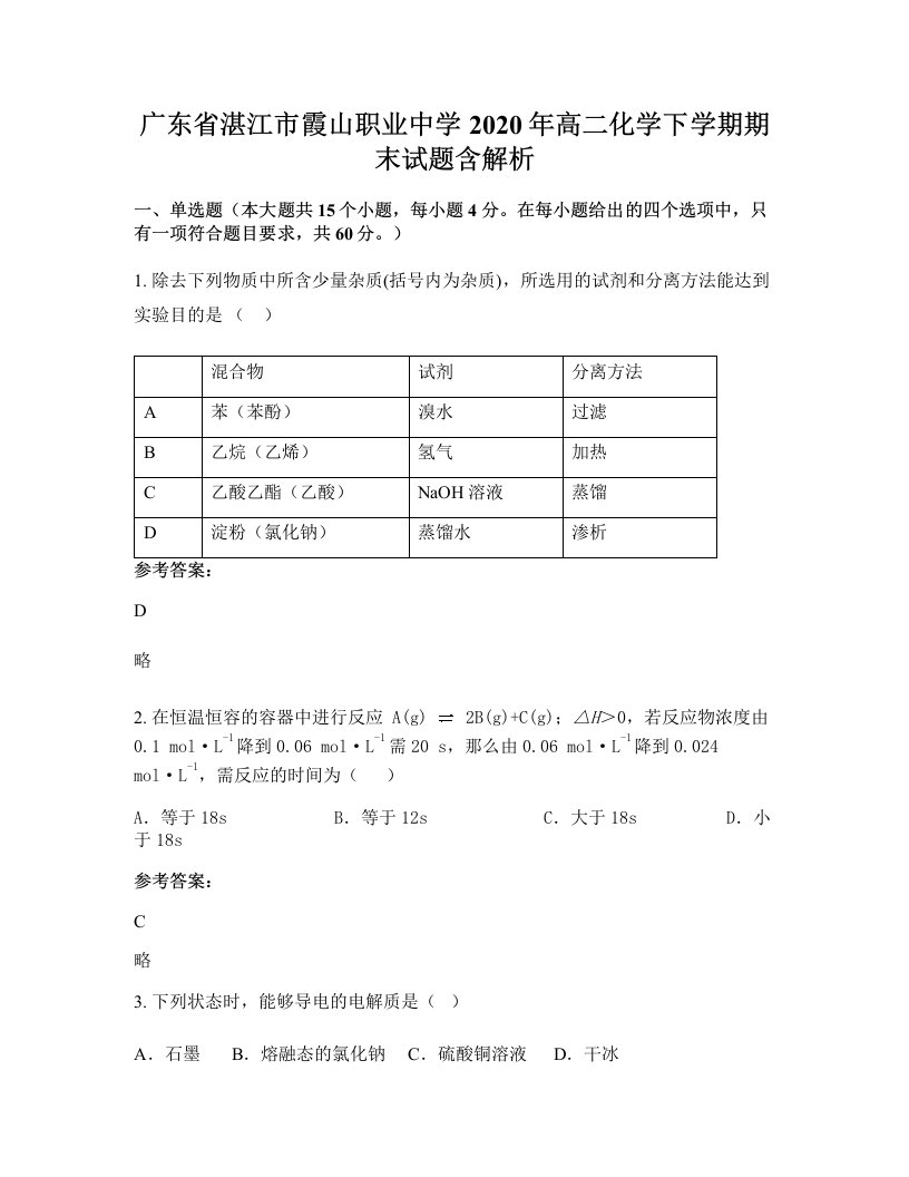 广东省湛江市霞山职业中学2020年高二化学下学期期末试题含解析