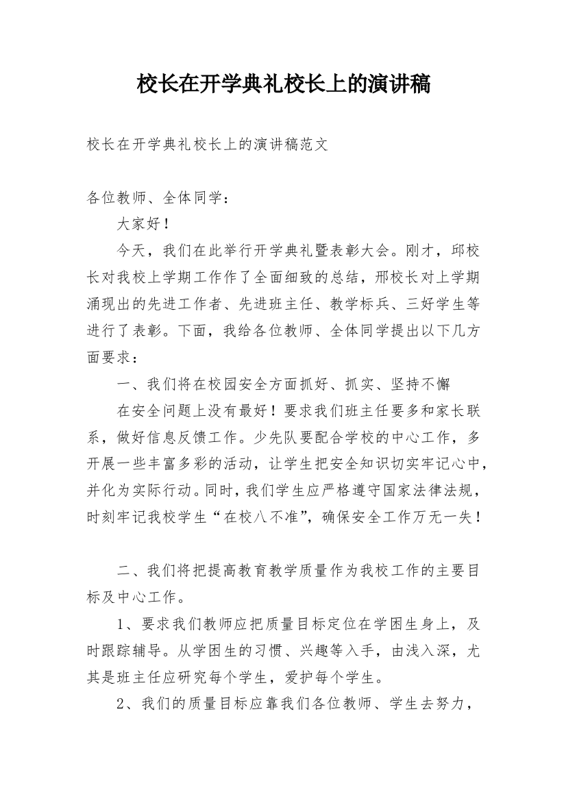 校长在开学典礼校长上的演讲稿