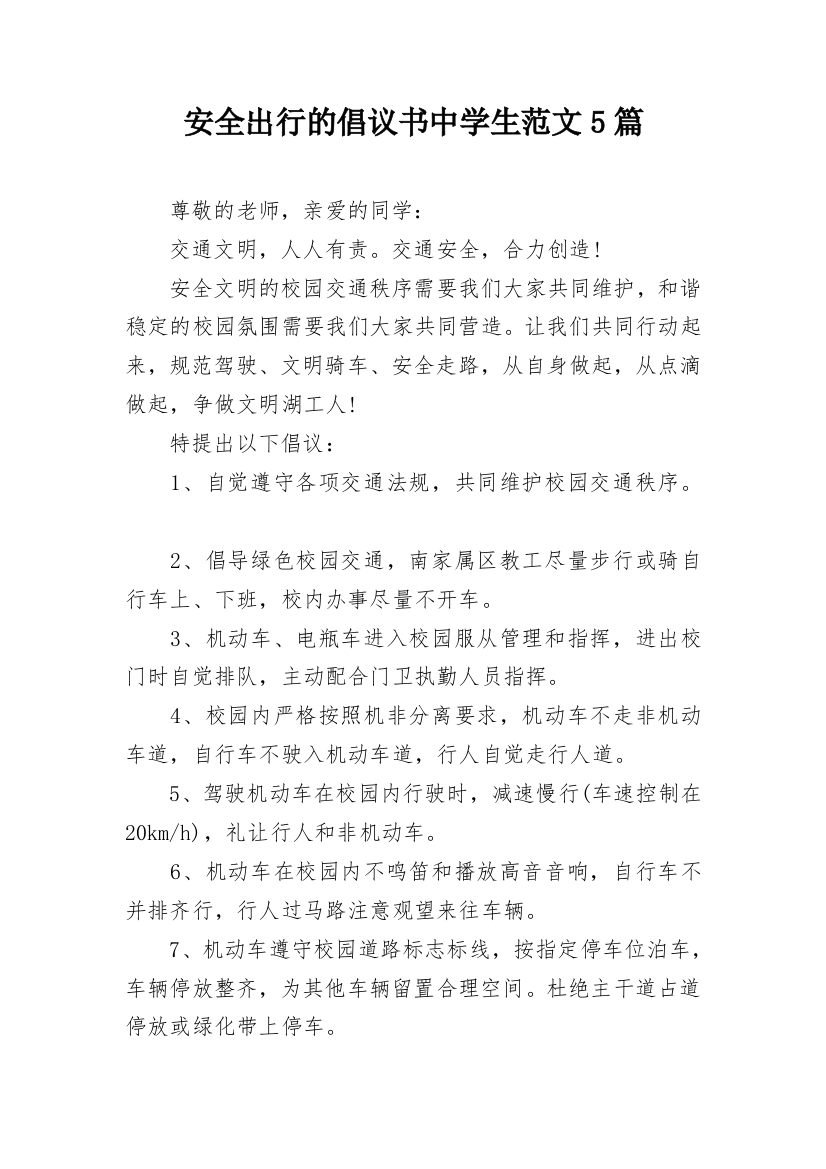 安全出行的倡议书中学生范文5篇