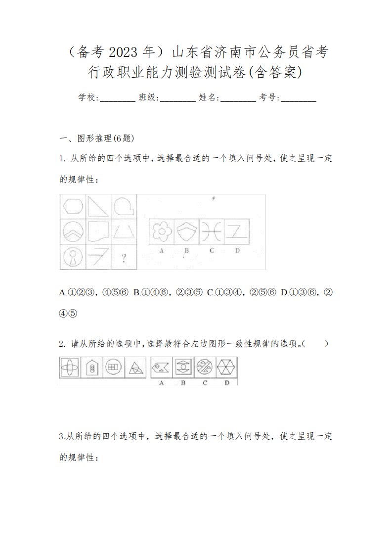 (备考2023年)山东省济南市公务员省考行政职业能力测验测试卷(含答案)