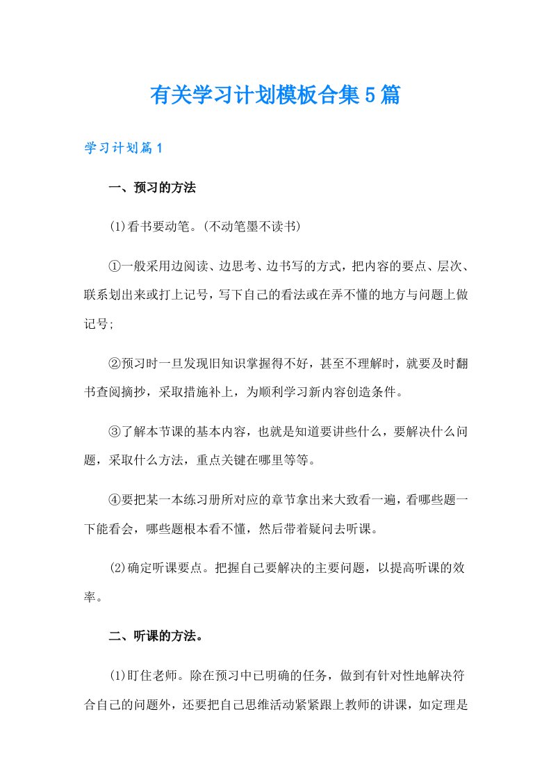 有关学习计划模板合集5篇