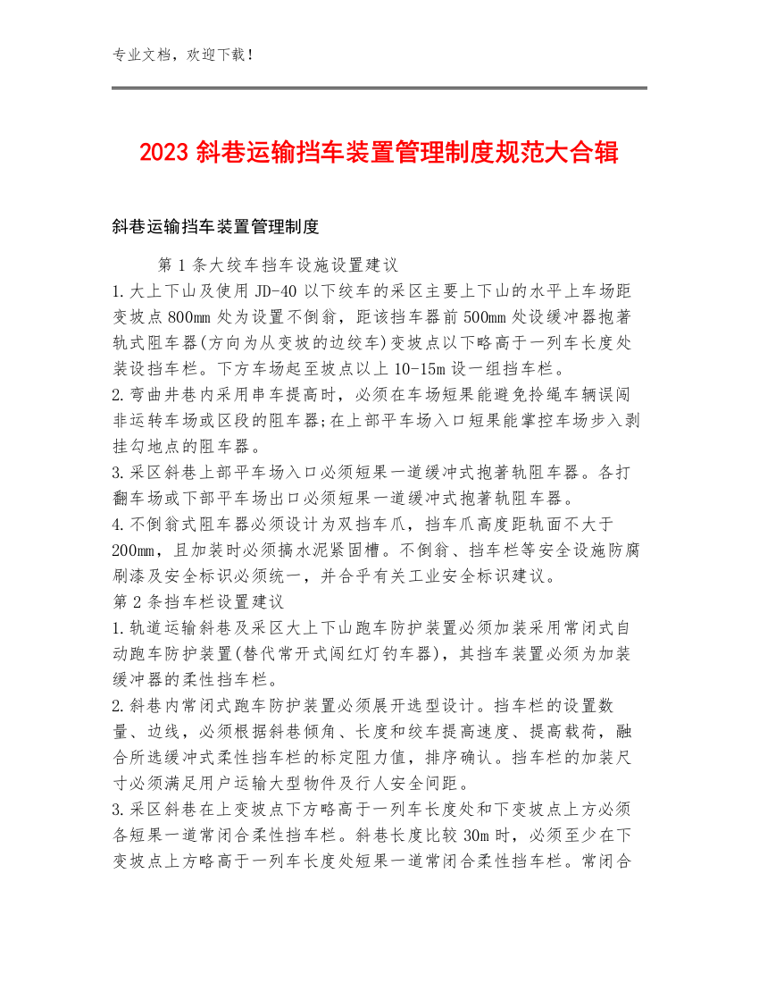 2023斜巷运输挡车装置管理制度规范大合辑