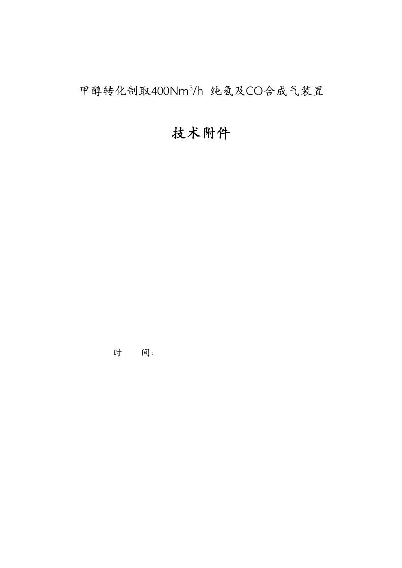 甲醇裂解制纯氢及co技术