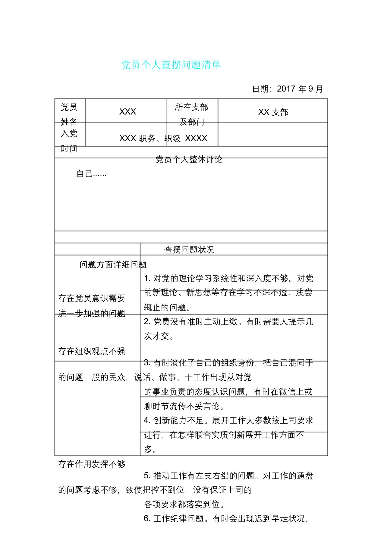 党员个人查摆问题清单