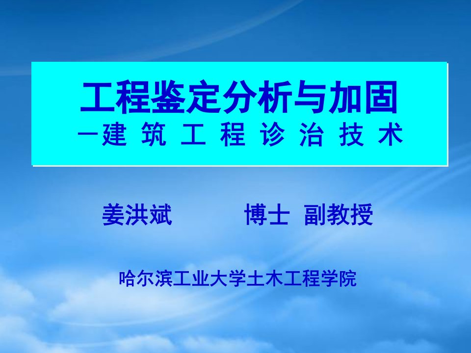 工程鉴定分析与加固6加固实例(4学时)