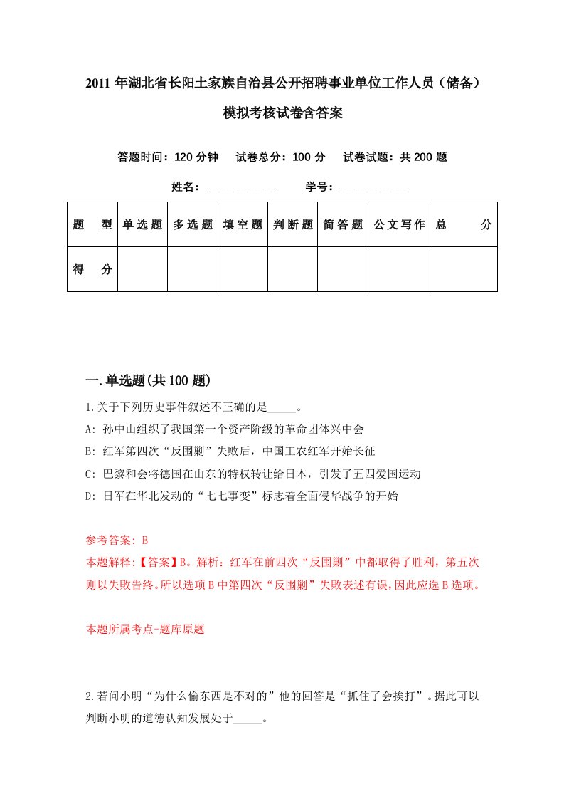 2011年湖北省长阳土家族自治县公开招聘事业单位工作人员储备模拟考核试卷含答案3