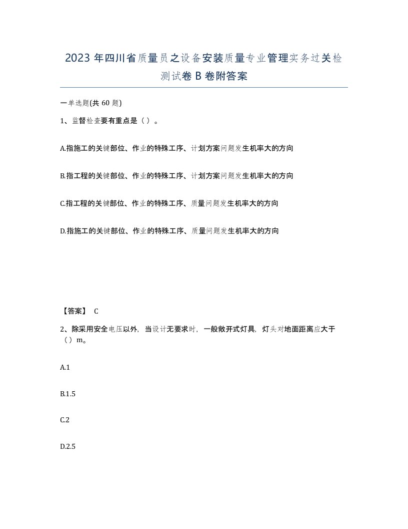 2023年四川省质量员之设备安装质量专业管理实务过关检测试卷B卷附答案