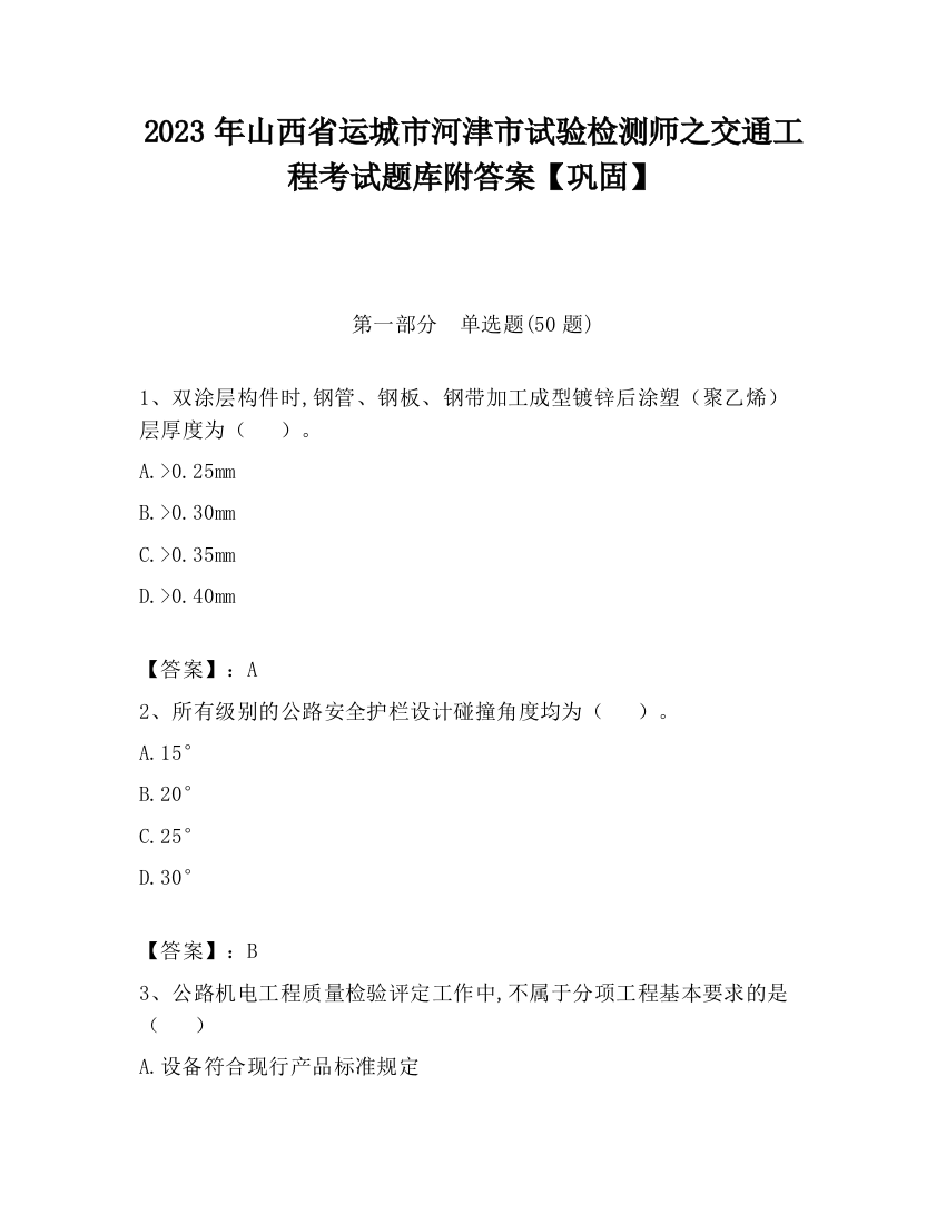 2023年山西省运城市河津市试验检测师之交通工程考试题库附答案【巩固】