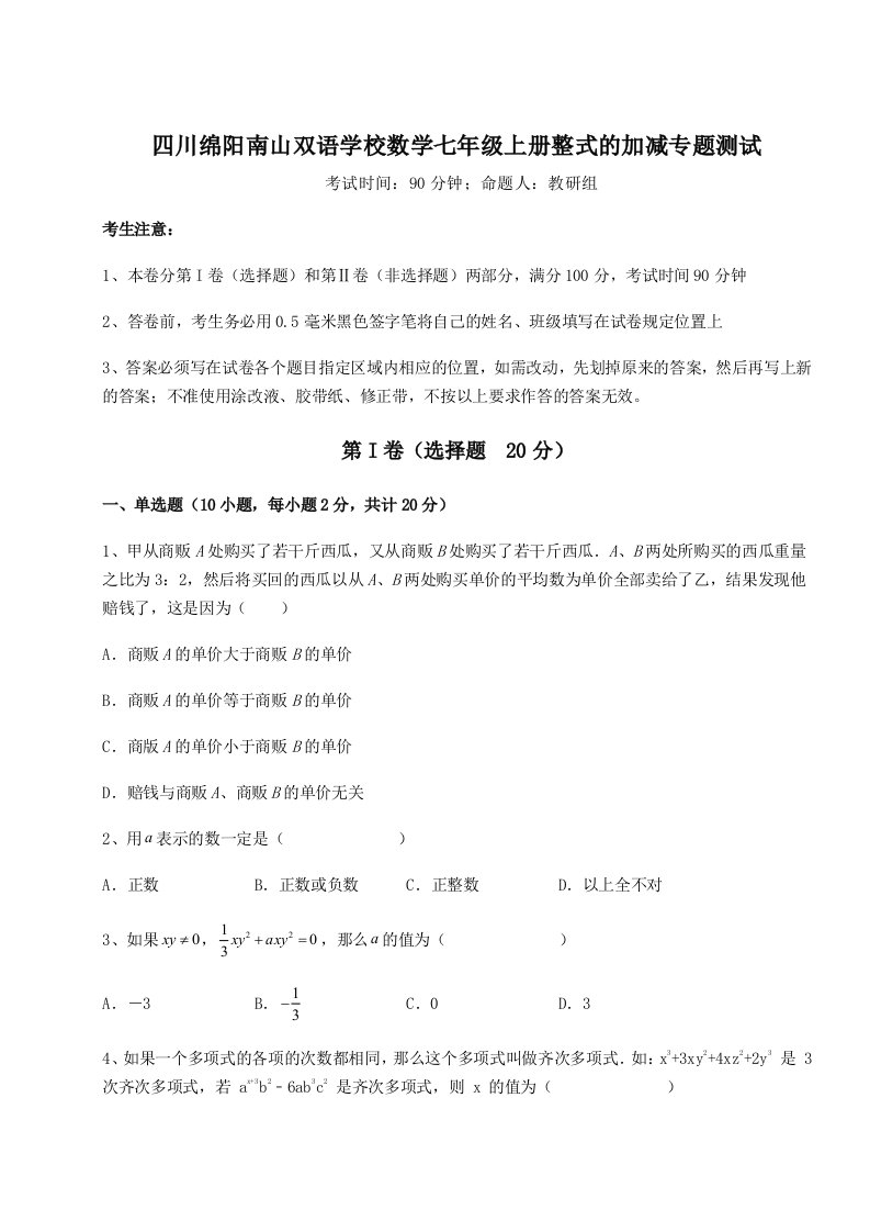 小卷练透四川绵阳南山双语学校数学七年级上册整式的加减专题测试试题（解析版）