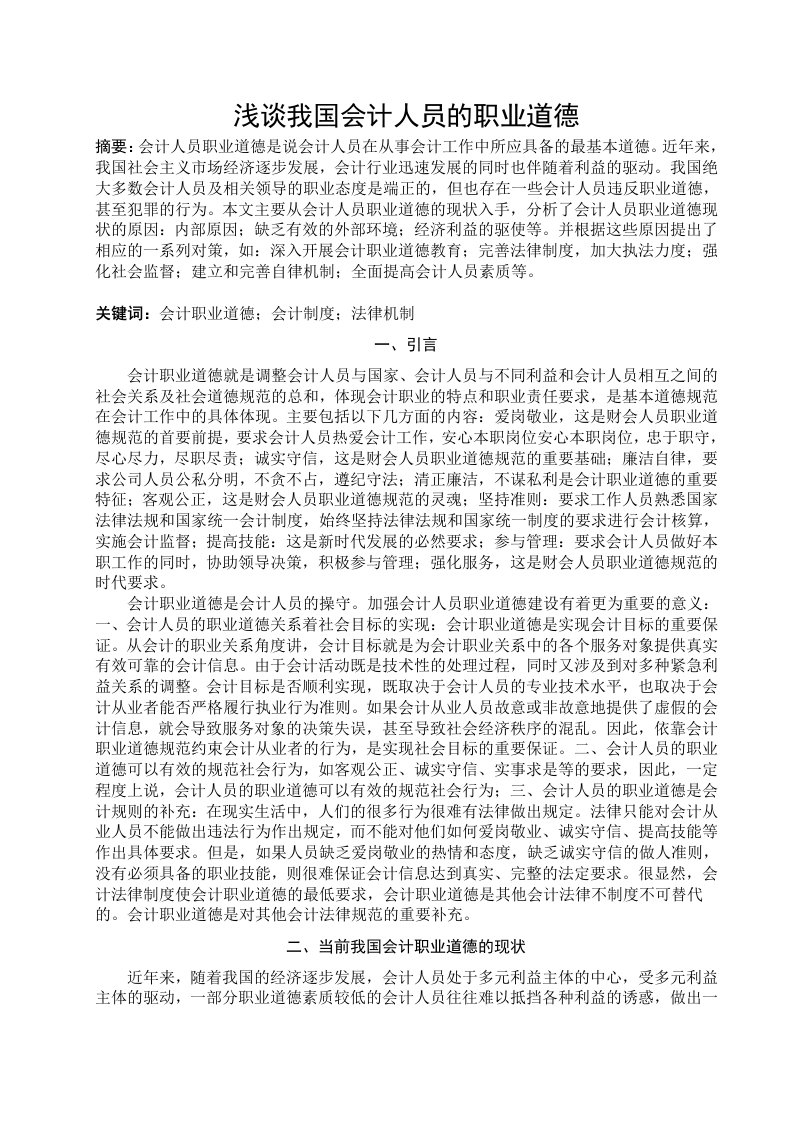 浅谈我国会计人员的职业道德毕业下载