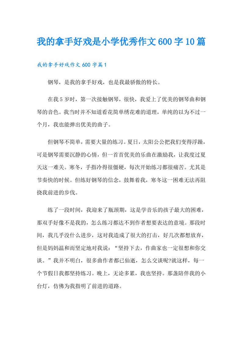 我的拿手好戏是小学优秀作文600字10篇