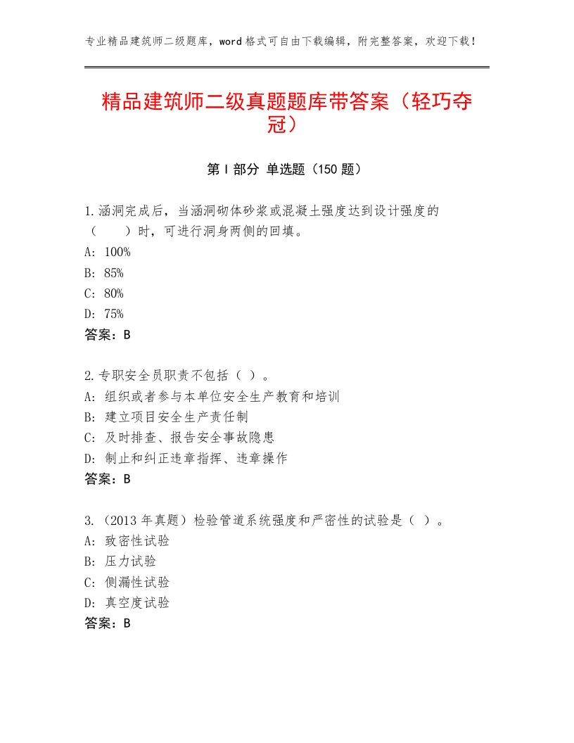 精品建筑师二级真题题库带答案（轻巧夺冠）