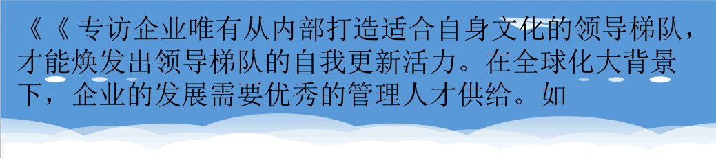 领导管理技能-唤醒沉睡的领导梯队