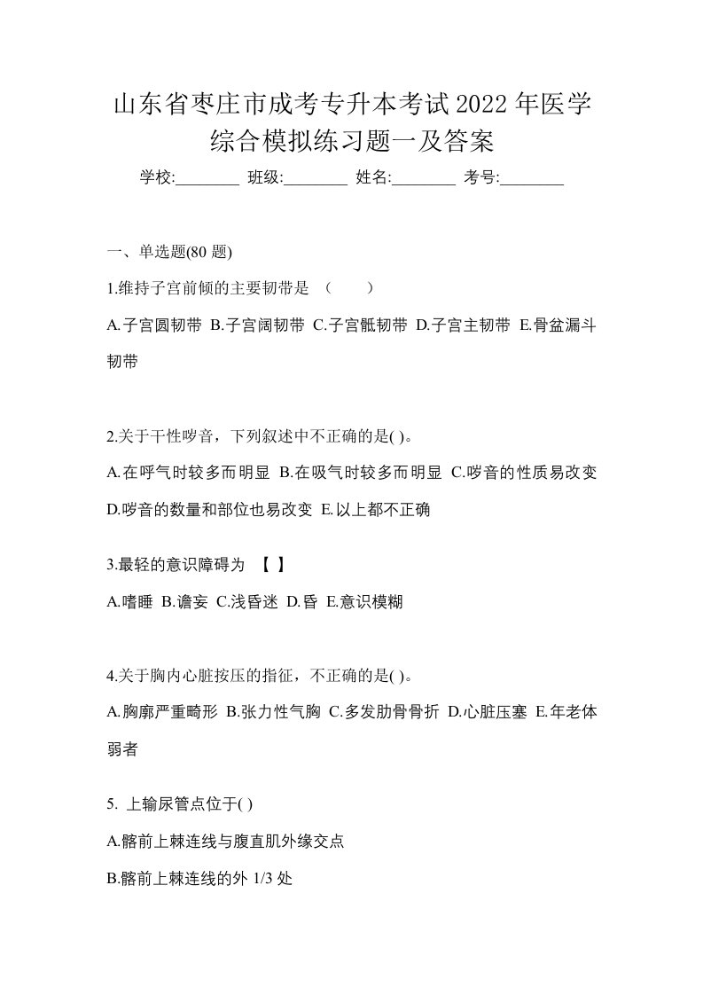 山东省枣庄市成考专升本考试2022年医学综合模拟练习题一及答案