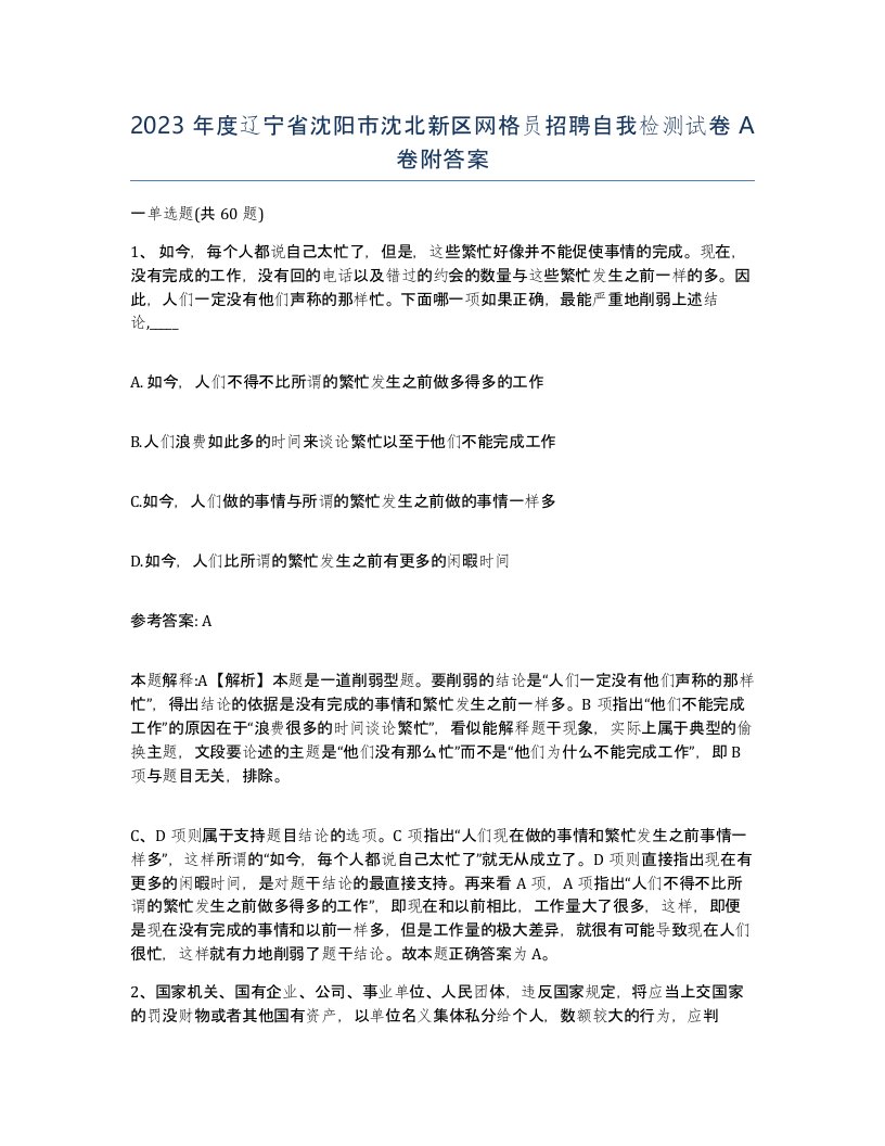 2023年度辽宁省沈阳市沈北新区网格员招聘自我检测试卷A卷附答案