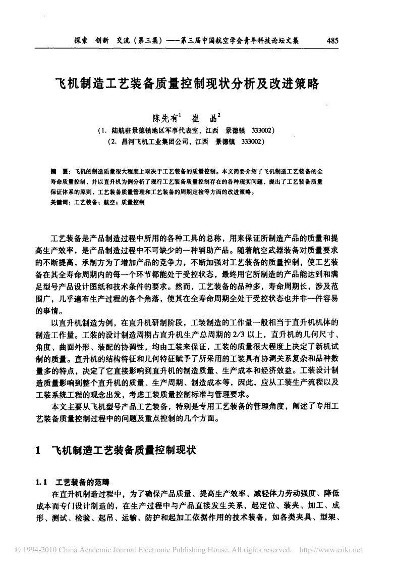 飞机制造工艺装备质量控制现状分析及改进策略