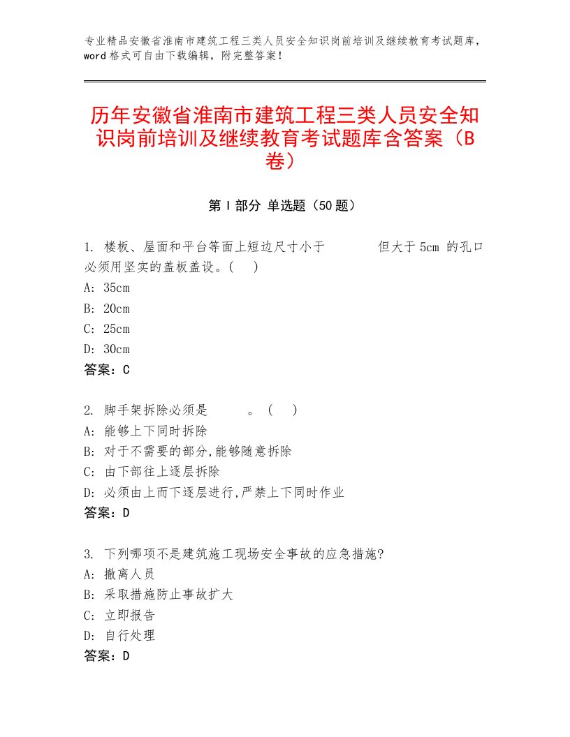 历年安徽省淮南市建筑工程三类人员安全知识岗前培训及继续教育考试题库含答案（B卷）