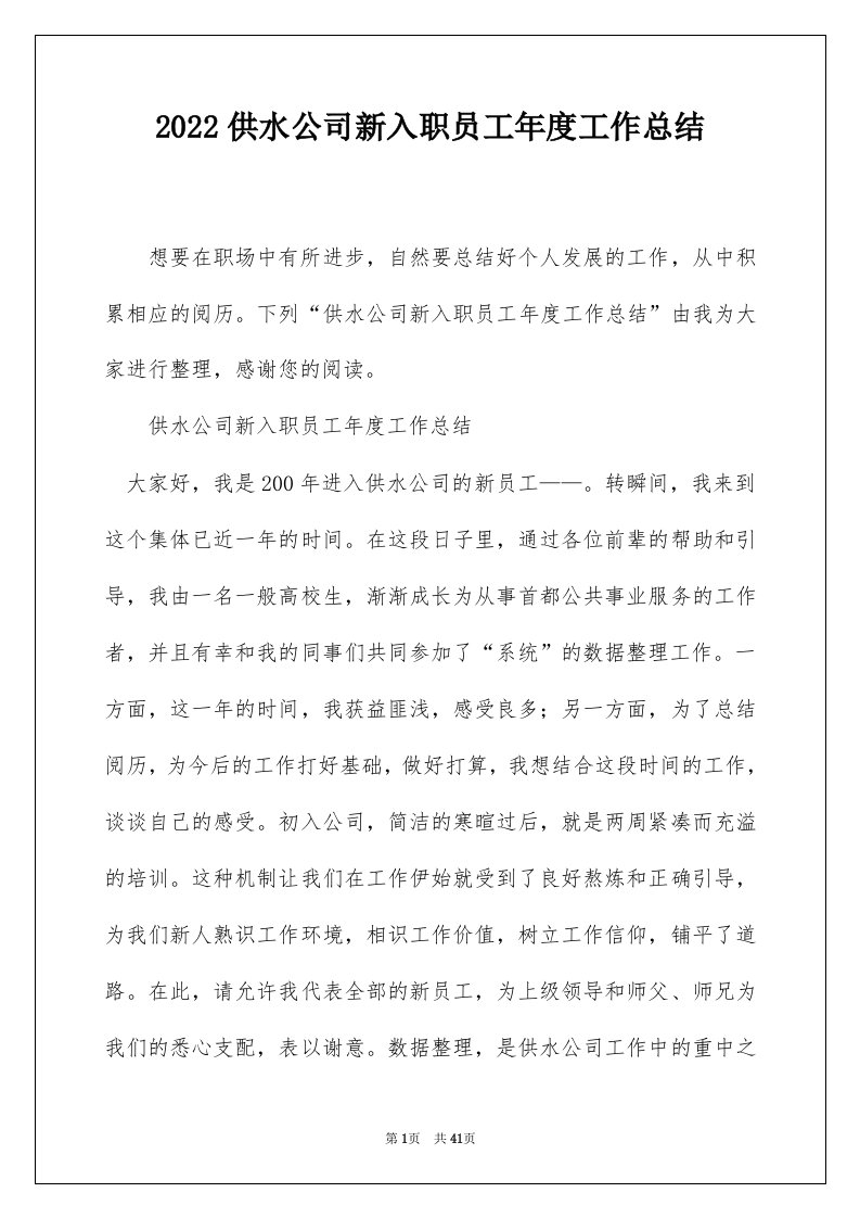 2022供水公司新入职员工年度工作总结