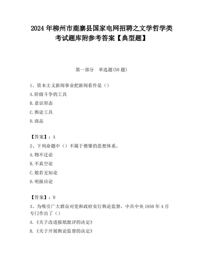 2024年柳州市鹿寨县国家电网招聘之文学哲学类考试题库附参考答案【典型题】