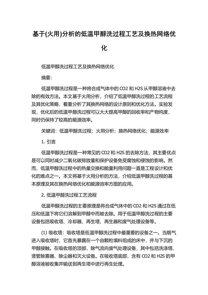 基于(火用)分析的低温甲醇洗过程工艺及换热网络优化