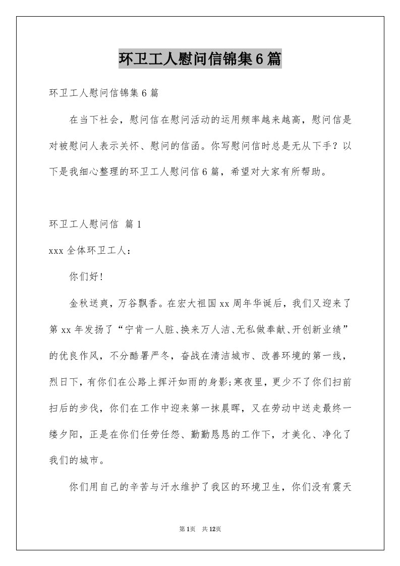 环卫工人慰问信锦集6篇