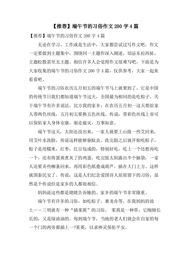 端午节的习俗作文200字4篇