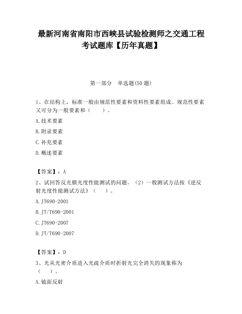 最新河南省南阳市西峡县试验检测师之交通工程考试题库【历年真题】