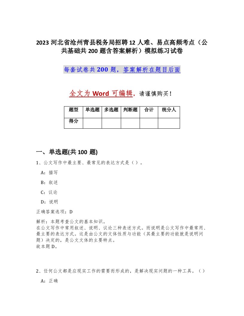 2023河北省沧州青县税务局招聘12人难易点高频考点公共基础共200题含答案解析模拟练习试卷