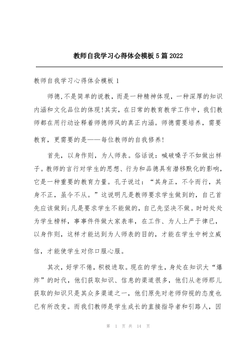 教师自我学习心得体会模板5篇2022