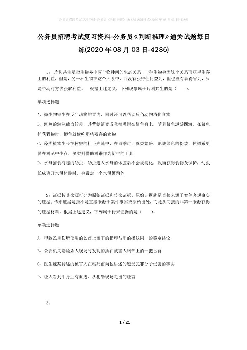 公务员招聘考试复习资料-公务员判断推理通关试题每日练2020年08月03日-4286