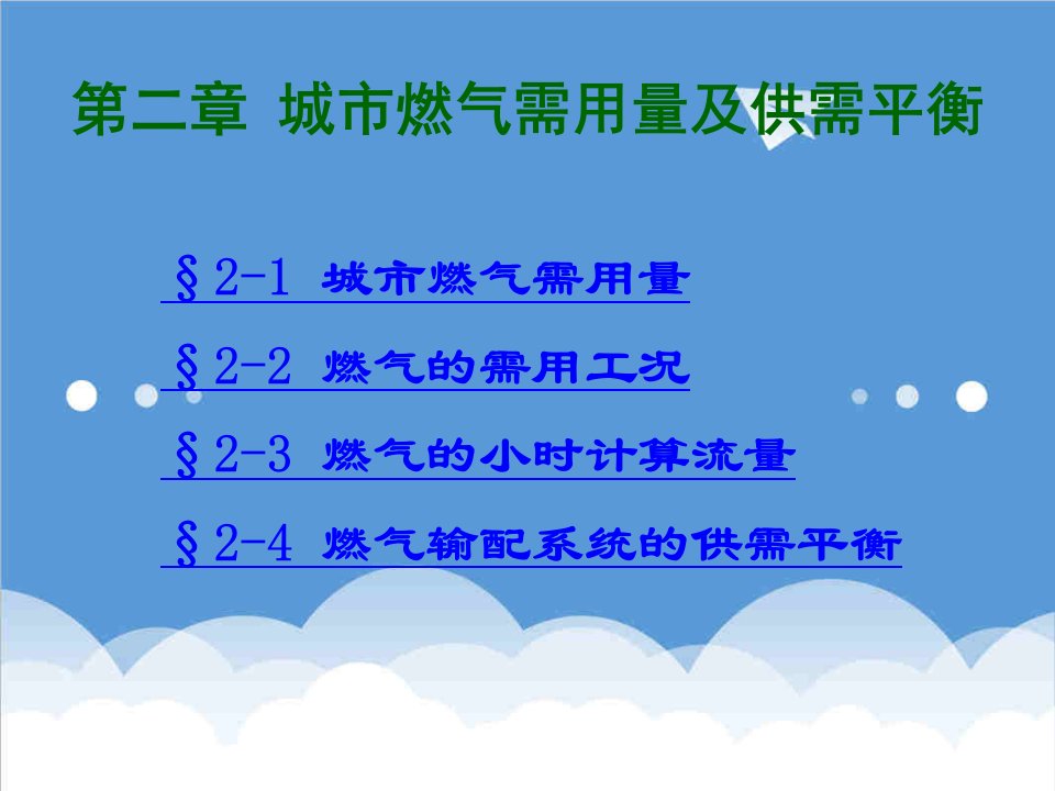 电气工程-燃气输配02第二章城市燃气需用量及供需平衡