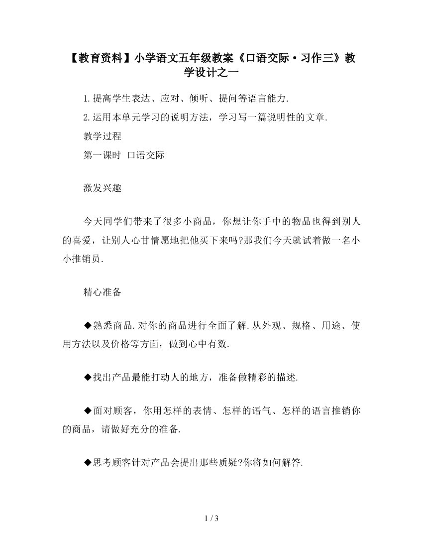 【教育资料】小学语文五年级教案《口语交际·习作三》教学设计之一