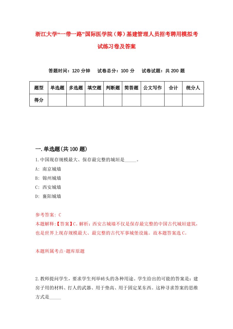 浙江大学一带一路国际医学院筹基建管理人员招考聘用模拟考试练习卷及答案第8期