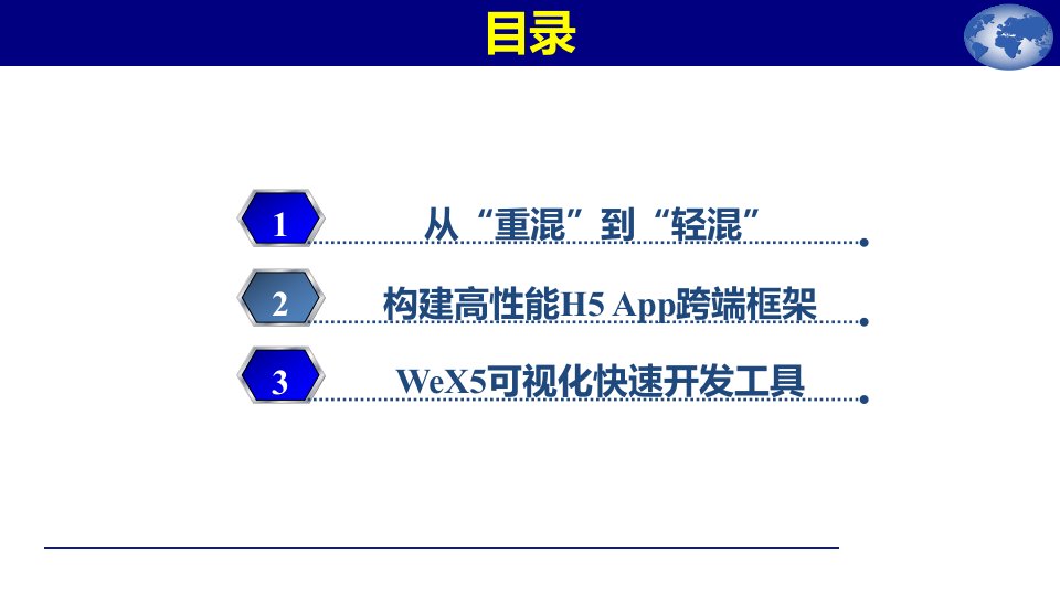 HybridApp走向轻混剖析WeX5开源高性能H5App开发框架课件