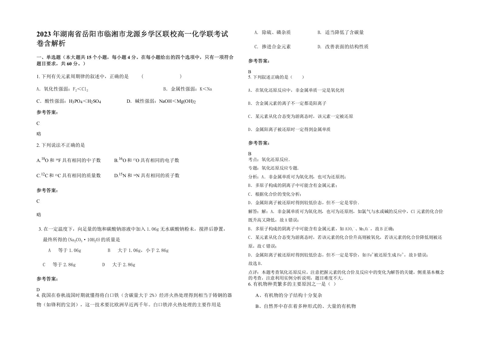 2023年湖南省岳阳市临湘市龙源乡学区联校高一化学联考试卷含解析