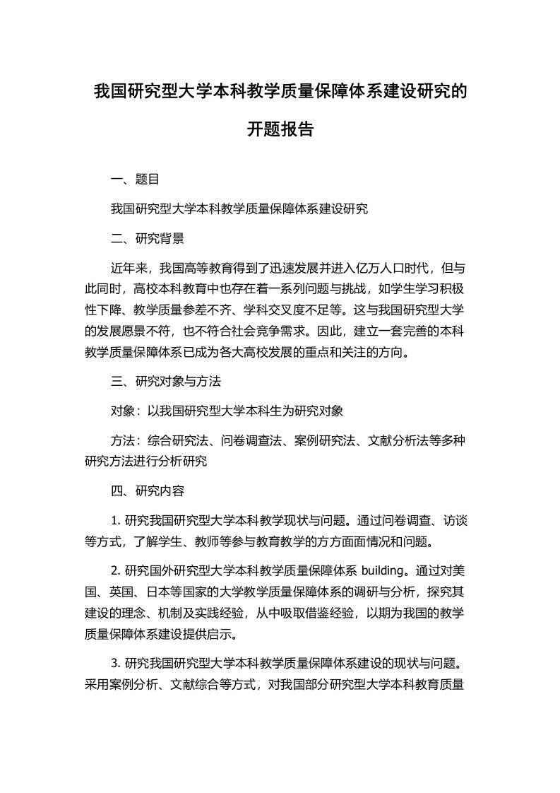 我国研究型大学本科教学质量保障体系建设研究的开题报告